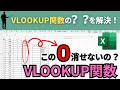 【Excel】VLOOKUP関数完全攻略!〜0が出るときの対処方法〜