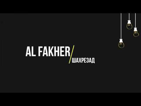 Al Fakher - Шахрезад (Текст, lyrics)