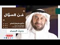 فــن السؤال د سليمان العلي حديث المساء