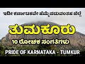 Tumkur | ತುಮಕೂರು | Tumkur Tourist Places | Tumkuru News | Sira Election | Kannada News | ಸಿರಾ