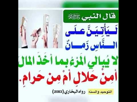 ليأتين على الناس زمان لايبالي النرء بما اخذ اتمال امن الحلال ام من الحرام