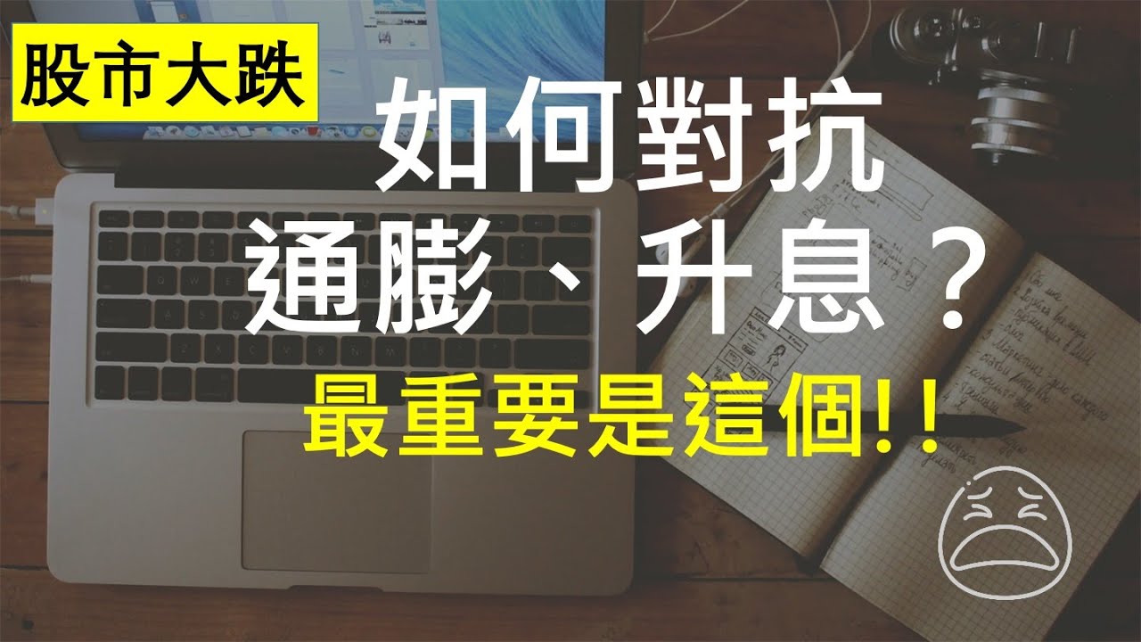 升息、通膨 ｜升息、通膨怎麼辦？如何抗通膨？｜升息、通膨