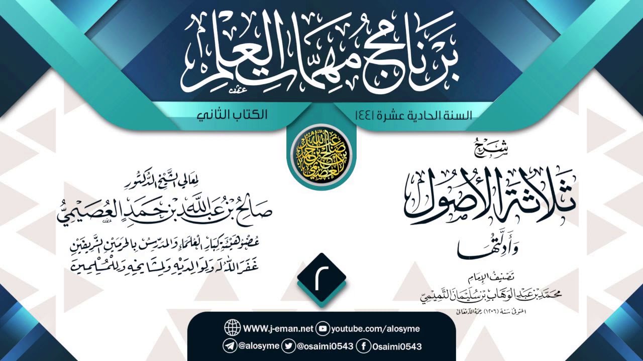 المجلس 2 من شرح (ثلاثة الأصول وأدلتها) | برنامج مهمات العلم 1441 | الشيخ صالح العصيمي