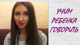 КАК НАУЧИТЬ РЕБЕНКА ГОВОРИТЬ! Часть 1 КАК НАУЧИТЬ РЕБЕНКА ГОВОРИТЬ! Часть 1