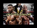 فیلم زندگینامه مایک تایسون Mike Tyson Movie 