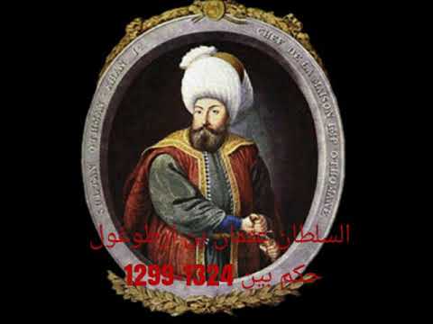 شجرة سلاطين الدولة العثمانية
