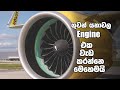 How Plane Engine Works  - සිංහලෙන්