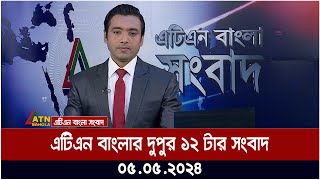 এটিএন বাংলার ‌দুপুর ১২ টার সংবাদ । ০৫.০৫.২০২৪ । বাংলা খবর । আজকের সংবাদ ।