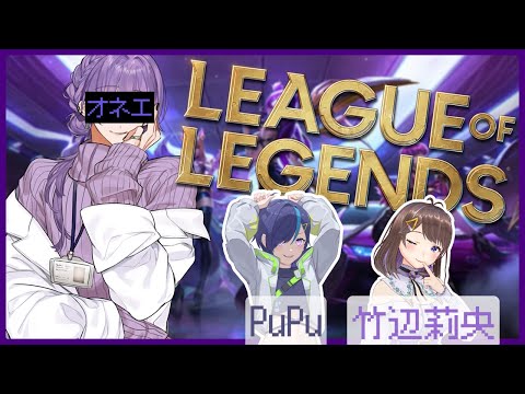 【LoL】女子？会LoL【夜篠アザミ/竹辺莉央/PuPu】