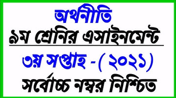 Class 9 Economic assignment answer 2021 || ৯ম শ্রেনির অর্থনীতি এসাইনমেন্ট সমাধান ২০২১