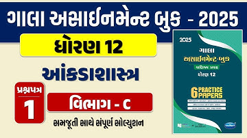 Std 12 stat paper 1 Section C solution gala assignment 2025 | dhoran 12 statistics gala assignment