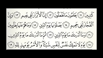 سورة الانفطار القارئ سعيد بن عبدالله الخطيب