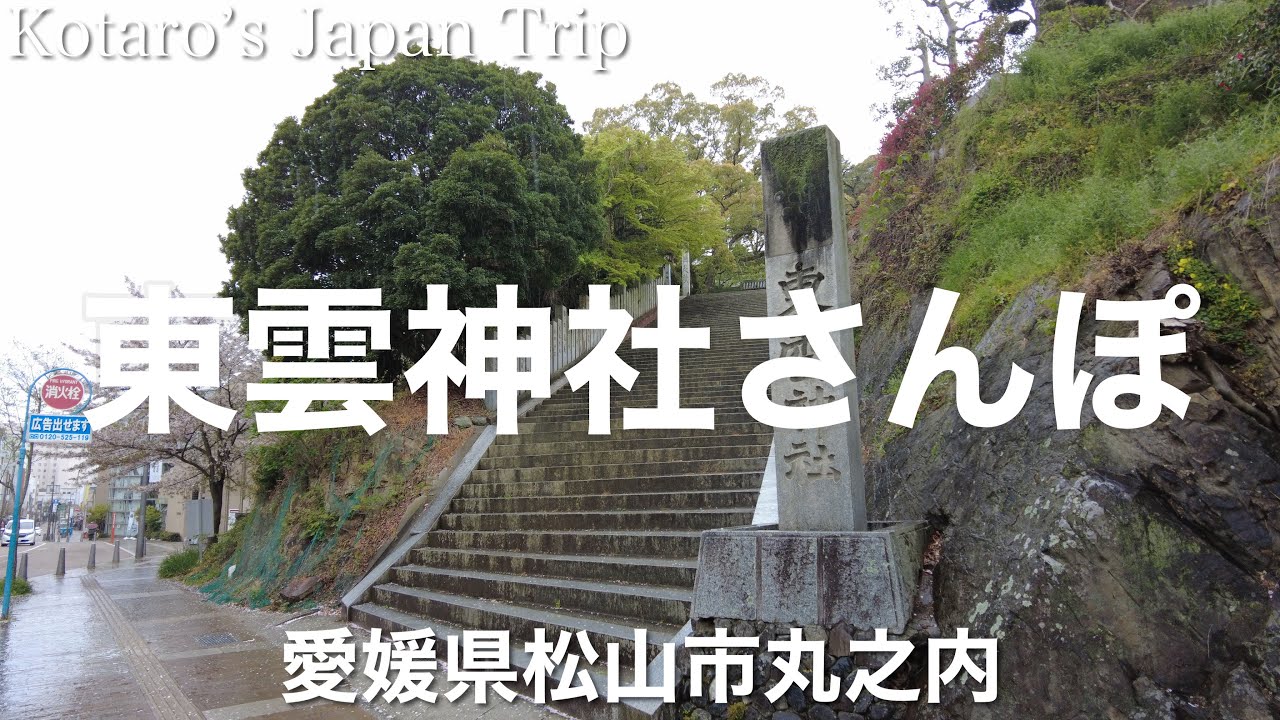 愛媛さんぽ 東雲神社さんぽ【愛媛県松山市丸之内】2023/4 お参りさんぽ
