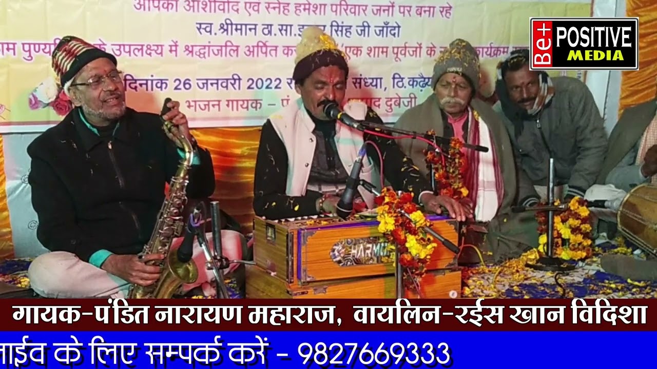 नजर ना लग जाये-  गायक- पंडित नारायण महाराज विदिशा