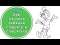 Как научить ребенка🤓🙏слушать и слушаться👼? Советы Психолога