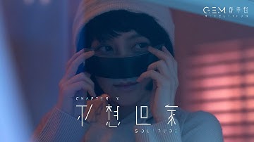 G.E.M. 鄧紫棋【不想回家 SOLITUDE】Official Music Video | Chapter 05 | 啓示錄 REVELATION