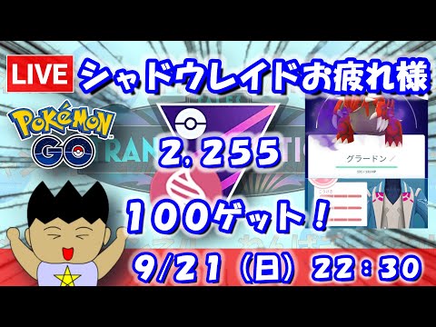 【ポケGO】シャドウレイドお疲れさまでした！１００シャドウグラードンをゲット！！マスターリーグメガVer.：2,255【S24】 #ポケモンgo #gbl #VTuber