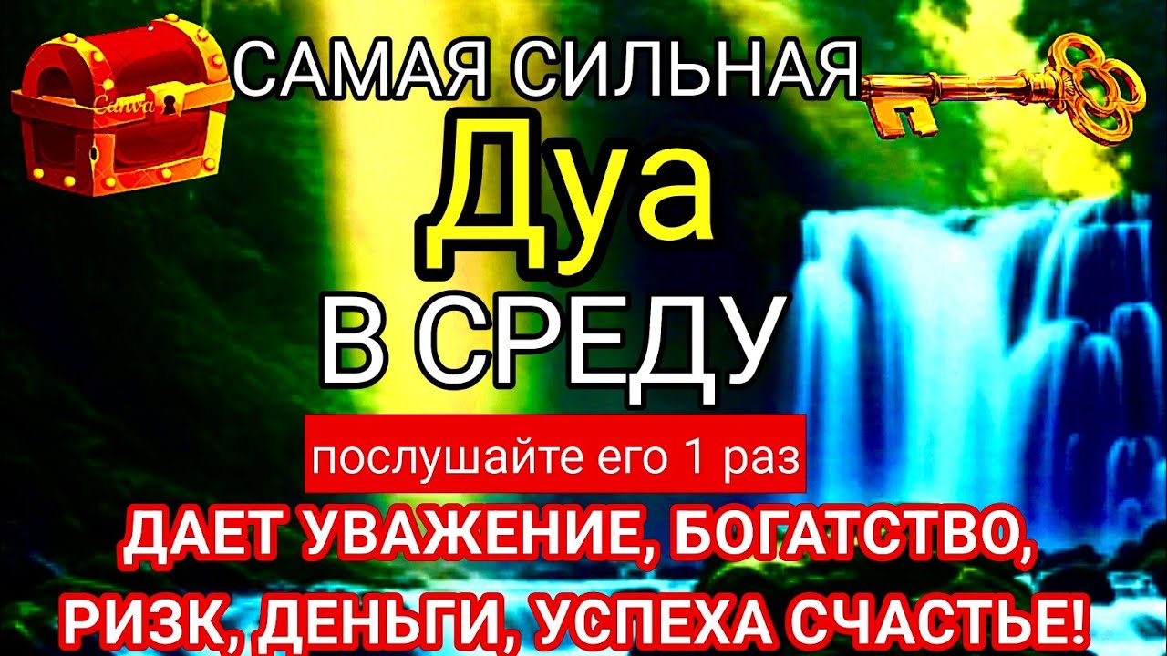 🗝🤲САМАЯ СИЛЬНАЯ Дуа В СРЕДУ ДАЕТ УВАЖЕНИЕ, БОГАТСТВО,РИЗК,ДЕНЬГИ,УСПЕХ И СЧАСТЬЕ! #дуа 🔑🕋