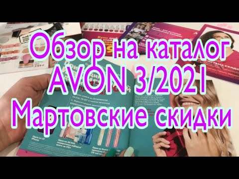Листаем каталог Avon