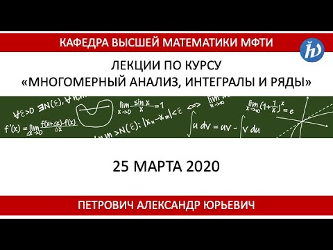 Многомерный анализ, интегралы и ряды. Лекция