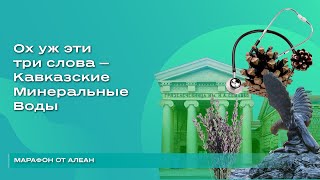 Ох уж эти три слова: Кавказские Минеральные Воды