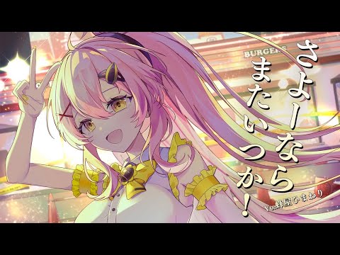 【さよーならまたいつか！/米津玄師】歌ってみた cover 蜂屋ひまわり