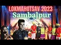 Lokmahotsav 2023 Sambalpur |ସମ୍ବଲପୁର ଲୋକମହୋତ୍ସବ 2023|@Madhumita Mishra