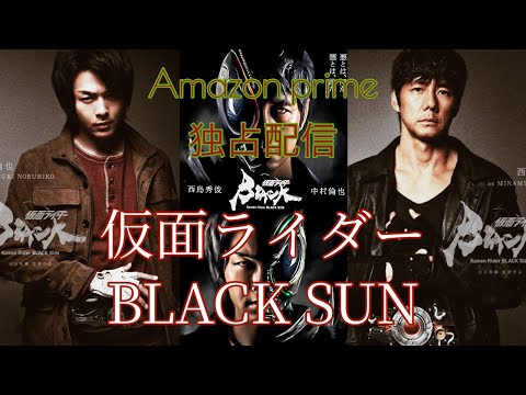 Amazonprime独占配信『仮面ライダーBLACKSUN』の御紹介（特報寄せ集め）premiere rush（スマホ版）