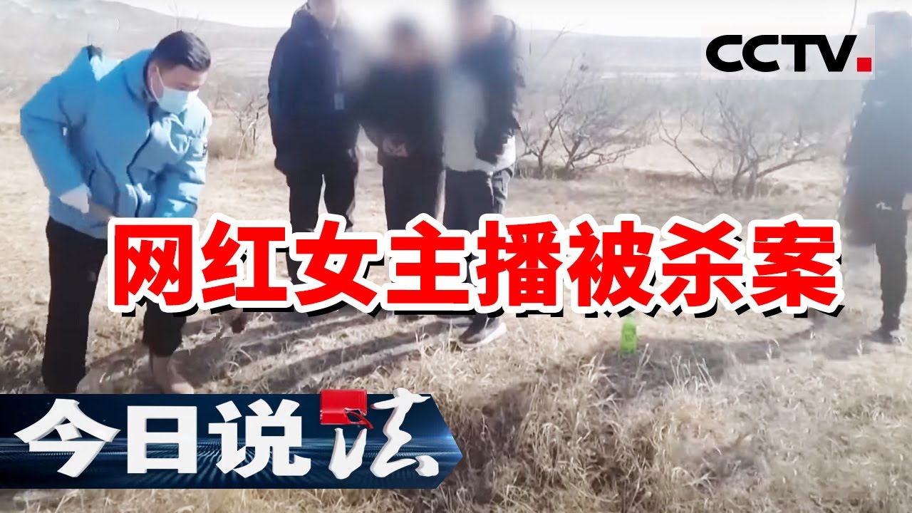 《今日说法》27岁女主播爱上42岁离异带娃男子 为爱千里奔赴 却惨遭杀害 被埋荒山 20231019 | CCTV今日说法官方频道