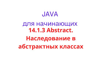 Java урок - 14.1.3 Abstract. Наследование в абстрактных классах
