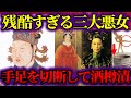 【ゆっくり歴史解説】歴史上最恐の残虐行為!世界のヤバすぎる三大悪女!【中国編】