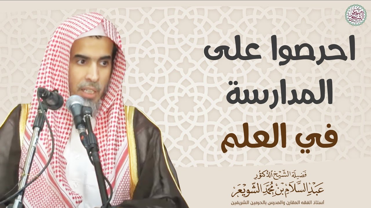 احرصوا على المدارسة في العلم | الشيخ أ.د عبدالسلام الشويعر
