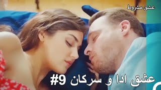 عشق ادا و سرکان - عشق مشروط