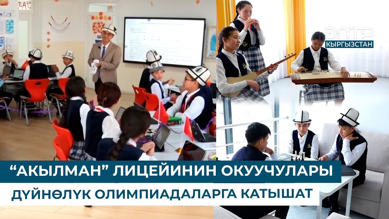 “АКЫЛМАН” ЛИЦЕЙИНИН ОКУУЧУЛАРЫ ДҮЙНӨЛҮК ОЛИМПИАДАЛАРГА КАТЫШАТ