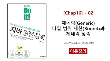 [Chap16] - 02 (이론) 제네릭(Generic) 타입 범위 제한(Bound)과 제네릭 상속