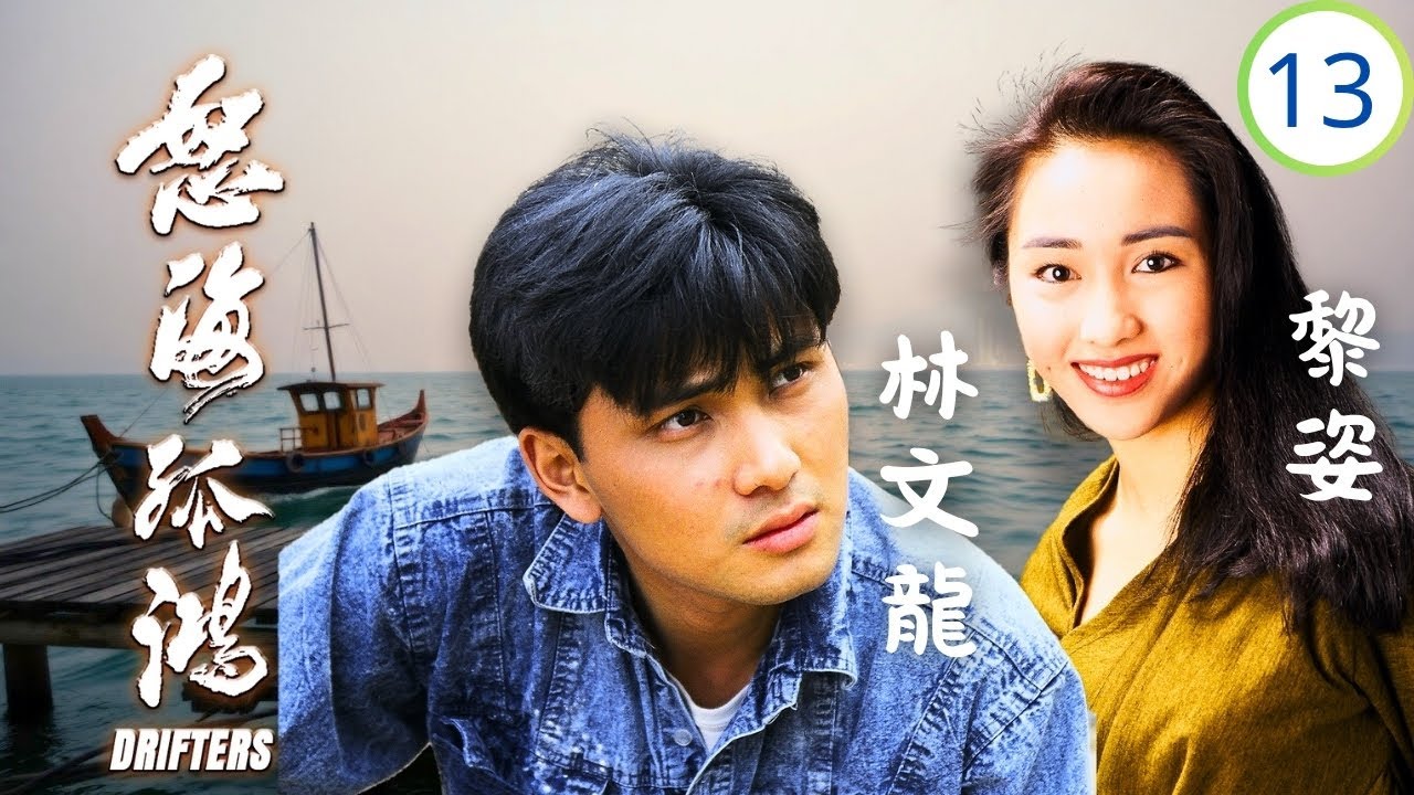 TVB時裝劇 | 洪峯接待淑娥母子 | 林文龍 | 劉錫明 | 梁藝齡 | 黎珈而 | 怒海孤鴻 13/25 | 粵語