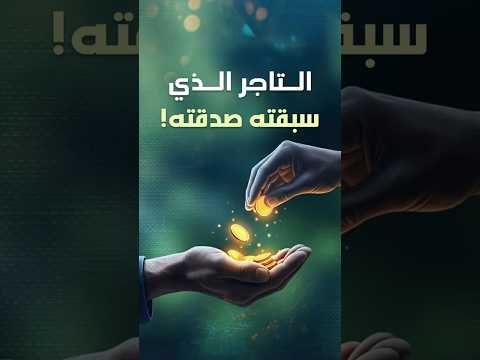 التاجر الذي سبقت ه صدقته من هو الصحابي الذي اشترى الجنة مرتين Trader