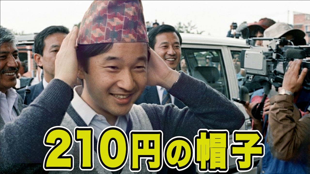 天皇陛下が買われた210円の帽子　なぜその品だったのか