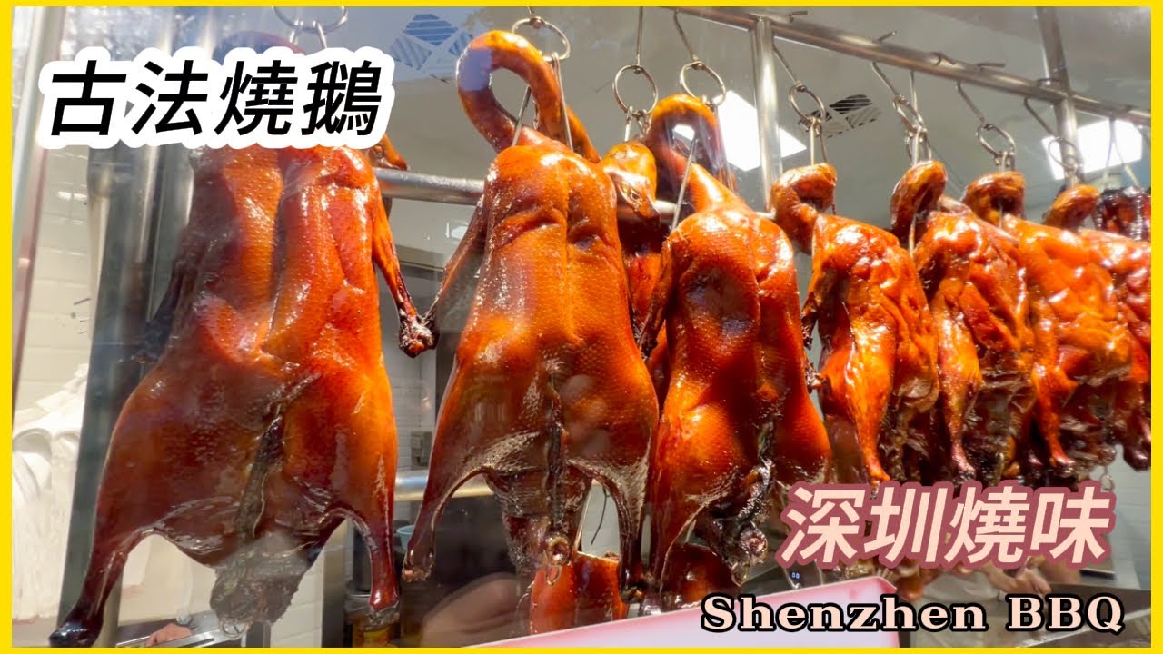老字號燒臘【 古法燒鵝】飽滿光澤 金牌叉燒 非常靚 質素高！Time-honored traditional roast goose/gold ...