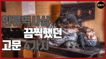 사람을 미치게 만드는 4가지 고문