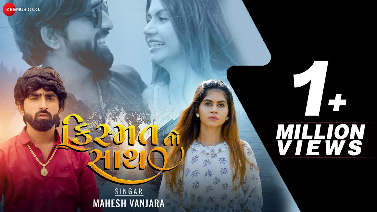 કિસ્મત નો સાથ Kismat No Saath - Music Video | #maheshvanzara | Dipesh Chavda | #gujaratinewsong2022