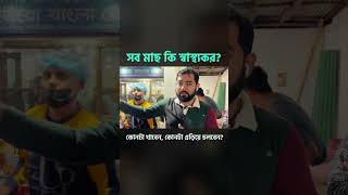 সব মাছ কি স্বাস্থ্যকর? কোনটা খাবেন, কোনটা এড়িয়ে চলবেন? #HealthyFish #FishNutrition #SeafoodChoices