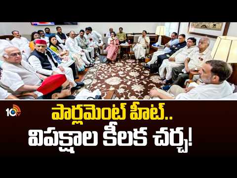 Opposition's Key Meeting | Parliament Heats Up | పార్లమెంట్ హీట్.. విపక్షాల కీలక చర్చ! | 10TV - 10TVNEWSTELUGU