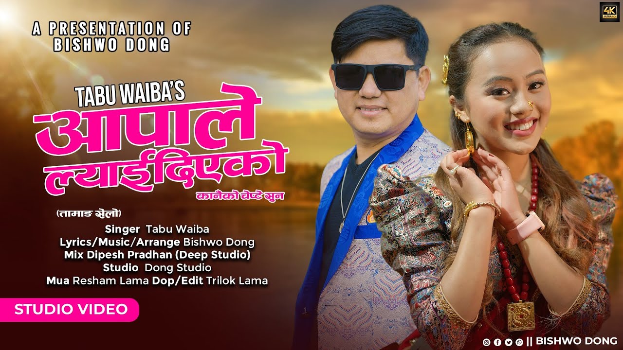 Aapale Lyaideko (आपाले ल्याईदिएको )  -  Tamang Selo Song By Tabu Waiba || Bishwo Dong || StudioVideo
