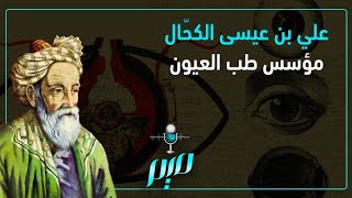 علي بن عيسى الكحّال.. مؤسس طب العيون