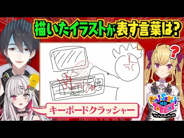 【お絵かきクイズ】伝えるのがうますぎる夢追翔のイラストとインターネットミームがわからない鷹宮リオンと詳しすぎる石神のぞみ【#にじトイ 無料パート】#21のサムネイル