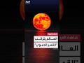 خسوف كلي للقمر ي رصد بشكل أساسي في آسيا العالم على موعد مع القمر الدموي 