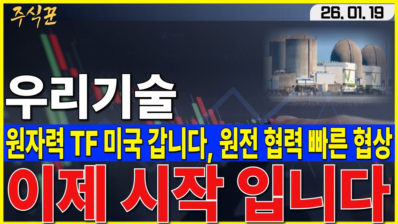 우리기술] 한미 원전 협력 가시권, 아직 매도하면 안되는 이유 꼭 확인하세요 #우리기술 #두산에너빌리티 #SMR #원전 - YouTube