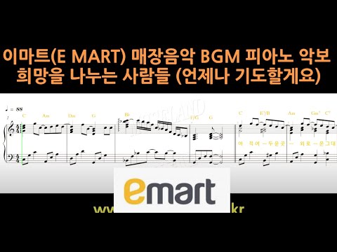 이마트 매장음악 BGM 희망을 나누는 사람들 (언제나 기도할게요) 피아노 악보