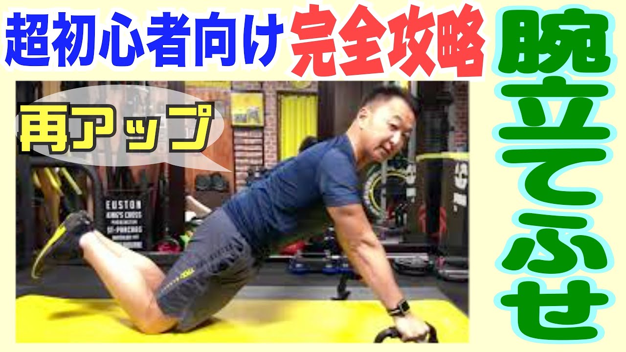 超初心者向け 腕立てふせ！｜トレーナー歴42年ファンクショナル